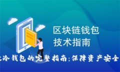 狗狗币存放冷钱包的完整