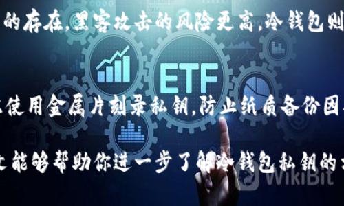    冷钱包私钥是否可以修改？全面解析与安全建议  / 

 guanjianci  冷钱包, 私钥, 加密货币安全, 电子钱包  /guanjianci 

冷钱包是一种离线存储数字资产的工具，因此被认为是相对安全的存储方式。冷钱包的私钥是访问和管理你的加密货币资产的关键。然而，关于冷钱包私钥的安全性和可修改性，许多人存在疑问。本文将深入探讨冷钱包私钥的相关知识，尤其是私钥是否可以修改的问题，以及如何保障你的加密货币资产安全。

什么是冷钱包？
冷钱包是一种不与互联网连接的数字资产存储方式。它可以是硬件钱包、纸钱包或其他离线存储形式。由于冷钱包不与网络直接连接，因此它们相对安全，能够有效防止黑客攻击和网络诈骗。常见的冷钱包包括 Trezor、Ledger 等硬件设备，以及手动生成并打印出来的纸钱包。

冷钱包私钥的概念
每个冷钱包都有一个私钥，私钥是加密货币的核心，类似于银行账户的密码。拥有私钥的人可以完全控制与该私钥相对应的数字资产。因此，妥善保管私钥是至关重要的。如果私钥丢失或被盗，将导致你无法访问你的数字资产。

冷钱包私钥能否修改？
冷钱包的私钥一旦生成，就无法直接进行修改。私钥是通过特定的算法生成，并与相应的公钥、地址一一对应。若想改变私钥，唯一的方法就是生成一个新的冷钱包，并将资产转移到新的钱包中。这样的操作保证了你的资产安全，同时让你能够生成一个新的、不同的私钥。

如何生成新的冷钱包及私钥
如果你决定生成新的冷钱包来获取新的私钥，可以按照以下步骤进行：
ol
    listrong选择冷钱包类型：/strong选择一个适合你的冷钱包类型，包括硬件钱包、纸钱包等。/li
    listrong生成新钱包：/strong跟随硬件钱包的指示或使用可靠的纸钱包生成器，确保不联网。/li
    listrong转移资产：/strong将原冷钱包中的资产转移到新的冷钱包地址。/li
    listrong安全存储：/strong妥善保管新生成的私钥，并备份以防丢失。/li
/ol

冷钱包私钥的重要性
私钥是确保加密货币安全的核心要素。如果失去私钥，资金便无法恢复。因此，用户对私钥的保管至关重要。以下是保障冷钱包私钥安全的一些建议：
ul
    listrong离线存储：/strong将私钥存储在离线设备或纸质形式中，避免在线泄露。/li
    listrong备份：/strong定期备份私钥，并将备份文件放在安全的地方。/li
    listrong使用强密码：/strong若冷钱包提供密码保护，务必使用复杂的密码。/li
    listrong防止物理损坏：/strong使用防水、防火等材料保护冷钱包物理设备。/li
/ul

常见关于冷钱包私钥的问题

1. 如果私钥被盗，能否找回资金？
如果私钥被盗，用户将无法找回资金，因为加密货币的区块链技术是基于去中心化的原则，不受任何机构的监管或干预。黑客或盗贼若获得了私钥，就可以完全控制对应的钱包地址，包括转移或消耗该地址下的所有资产。这一特点让加密货币交易更具匿名性同时增加了安全风险。用户可采取一些措施保护自己的私钥，最重要的是确保私钥的安全存储，避免与他人分享或在不安全的环境下访问私钥。

2. 冷钱包是否绝对安全？
冷钱包在网络攻击和在线威胁中相对安全，但并不意味着绝对安全。冷钱包的安全性依赖于用户的操作及保管措施。例如，若用户将冷钱包保存在不安全的物理环境中，或者不小心泄露了私钥，就可能导致资产的丢失。因此，除了选择信誉良好的冷钱包设备外，用户还需加强自己在使用和保管中的意识。定期检查和更新安全策略，确保在移动资产时遵循最佳实践。

3. 如何选择合适的冷钱包？
选择合适的冷钱包需考虑多个因素。首先，确认你的需求，例如你需要存储的加密资产种类、数量，或预算。接着，查看各冷钱包的 reputation 和评价，确保选择的品牌在安全性和用户体验上均表现良好。此外，需要关注产品的功能，如是否支持备份和恢复、是否具备密码保护、是否易于操作等。最后，考虑产品的技术支持和售后服务，包括持续的安全更新与维护。有了这些考量，用户可以选择适合自己的冷钱包。

4. 冷钱包与热钱包的区别是什么？
冷钱包与热钱包的主要区别在于连接网络的方式。冷钱包是完全离线存储数字资产的设备，而热钱包则是通过互联网连接的电子钱包。热钱包通常更为便捷，适合频繁交易，但由于互联网的存在，黑客攻击的风险更高。冷钱包则提供更高的安全性，适合长期持有和存储较大量的资产。具体选择应根据个人的交易方式及安全需求来决定，建议大额资产存储在冷钱包中。

5. 如何确保冷钱包的私钥不丢失？
确保冷钱包私钥不丢失可采取以下几种策略：首先，创建多个备份，并将这些备份放在不同的安全地点。其次，使用保险柜或其他物理安全措施来存放私钥，避免被盗或丢失。此外，可以考虑使用金属片刻录私钥，防止纸质备份因水、火、磨损等因素导致的损坏。定期检查备份的完整性，确保任何时候都能有效访问自己的资产。最后，不要将私钥存储在云端或通过电子邮件传送，以免遭受网络攻击或恶意软件的威胁。

综上所述，冷钱包的私钥不可直接修改，但用户可以通过生成新的冷钱包来获得新的私钥。保护私钥的安全至关重要，只有妥善管理和保管私钥，才能确保加密货币资产不受损失。希望本文能够帮助你进一步了解冷钱包私钥的相关知识，并提供有关安全保存和管理的建议。