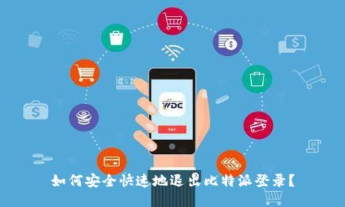 如何安全快速地退出比特派登录?