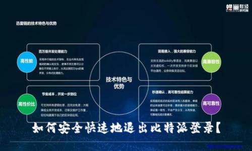 如何安全快速地退出比特派登录?