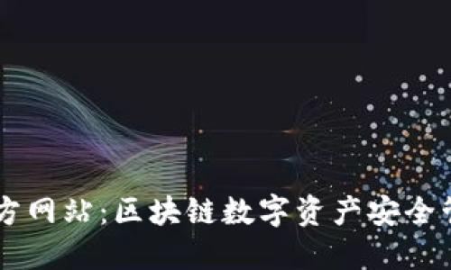 IM钱包官方网站:区块链数字资产安全管理新选择