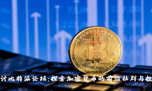 深入探讨比特派论坛:探索加密货币的前沿社群与投资机遇