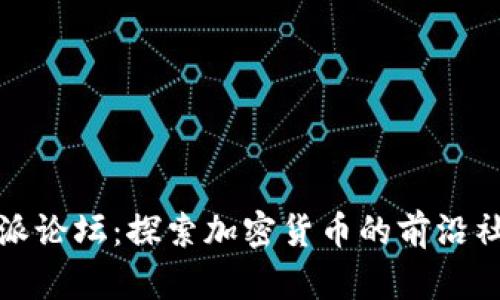 深入探讨比特派论坛:探索加密货币的前沿社群与投资机遇