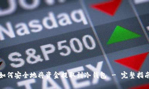 如何安全地将资金提取到冷钱包 - 完整指南