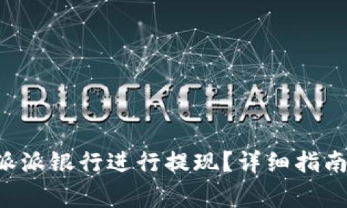如何在B特派派银行进行提现?详细指南与注意事项