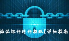 如何在B特派派银行进行提