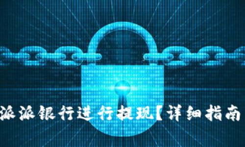 如何在B特派派银行进行提现?详细指南与注意事项