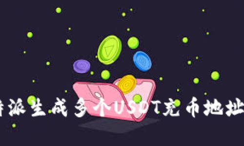 如何在B特派生成多个USDT充币地址:详细指南