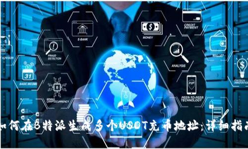 如何在B特派生成多个USDT充币地址:详细指南