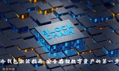 冷钱包激活指南：安全存