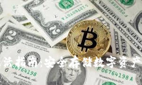 冷钱包激活指南:安全存储数字资产的第一步