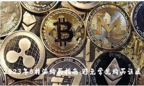 2023年B特派购买指南:避免常见购买误区