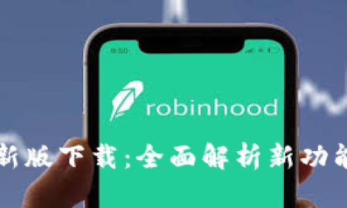 比特派钱包新版下载:全面解析新功能与使用指南