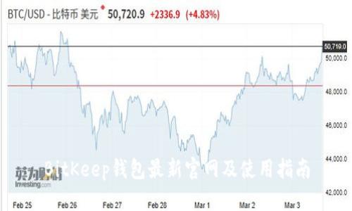 BitKeep钱包最新官网及使用指南
