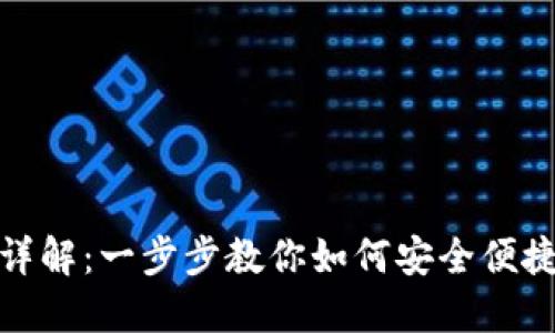 OKEx充币流程详解:一步步教你如何安全便捷地给OKEx充值