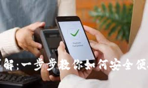 OKEx充币流程详解:一步步教你如何安全便捷地给OKEx充值