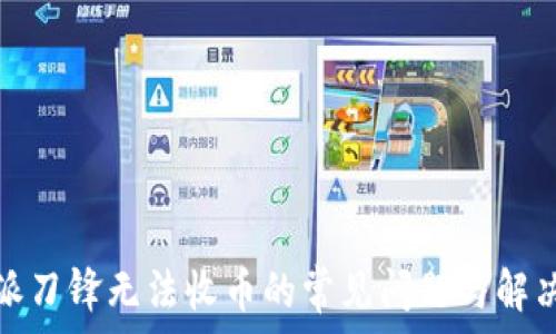 ҵанак 
比特派刀锋无法收币的常见问题与解决方案