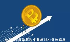 如何在B特派钱包中转换