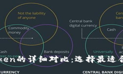 比特派与imToken的详细对比:选择最适合你的数字钱包