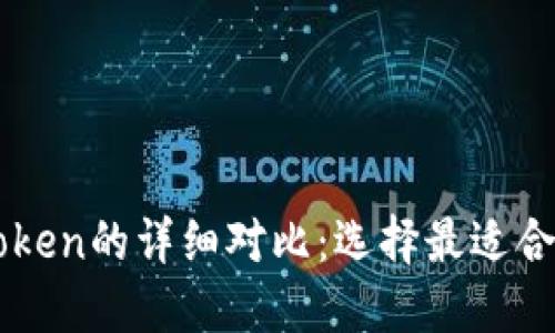 比特派与imToken的详细对比:选择最适合你的数字钱包