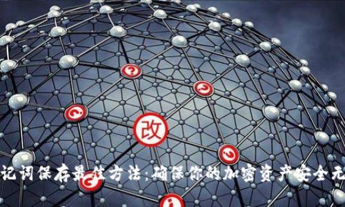 助记词保存最佳方法:确保你的加密资产安全无忧