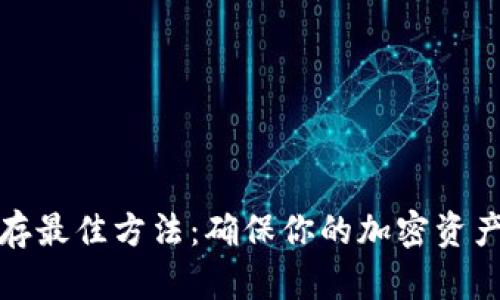 助记词保存最佳方法:确保你的加密资产安全无忧