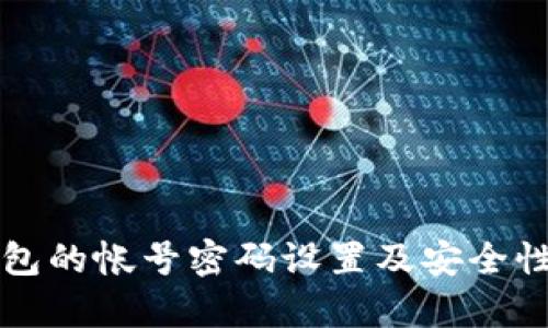 冷钱包的帐号密码设置及安全性分析