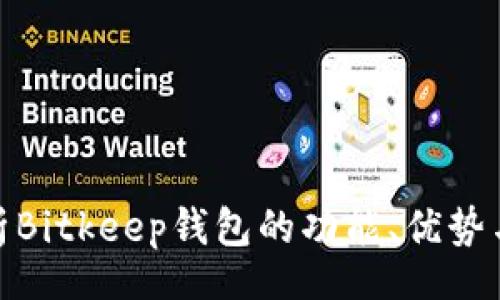 zhishi
深入解析Bitkeep钱包的功能、优势与安全性