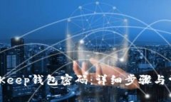 如何修改BitKeep钱包密码：