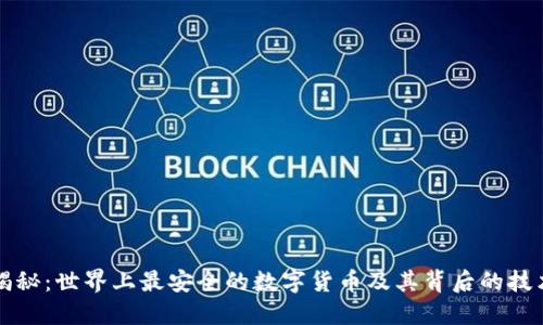 揭秘：世界上最安全的数字货币及其背后的技术