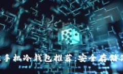 2023年最佳手机冷钱包推荐
