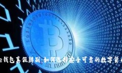 Bitpie钱包真假辨别：如何