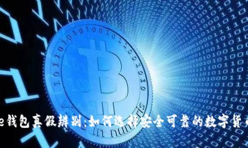 Bitpie钱包真假辨别:如何选择安全可靠的数字货币钱包