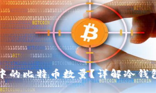 如何查看冷钱包中的比特币数量?详解冷钱包的安全性与管理