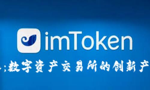 比特派：数字资产交易所的创新产品介绍