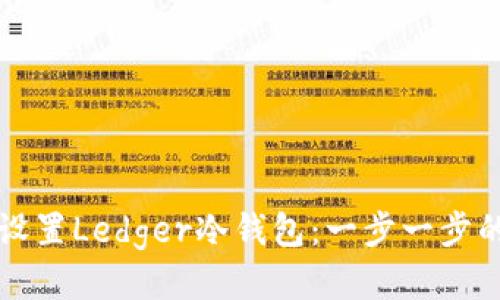 如何设置Ledger冷钱包：一步一步的指南