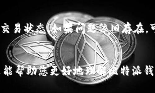   比特派钱包的使用现状与功能详解：用户必看指南 / 

 guanjianci 比特派钱包, 加密货币, 数字钱包, 区块链 /guanjianci 

引言
随着加密货币市场的迅速发展，数字钱包已经成为每位投资者不可或缺的工具。而比特派钱包（Bitpie Wallet）作为其中的佼佼者，因其出色的安全性和易用性，吸引了众多用户。本文将深入探讨比特派钱包的使用现状、功能以及用户最关心的问题，帮助您更好地理解和使用这一数字钱包。

1. 比特派钱包简介
比特派钱包是一款功能强大的多币种数字资产管理工具，支持多种主流加密货币如比特币、以太坊、莱特币等。其最大特点是去中心化，用户的私钥由自己掌控，确保资产安全。此外，该钱包还提供了丰富的功能，包括币兑换、DApp访问等。

2. 比特派钱包的现状
伴随着区块链技术的不断发展，比特派钱包在市场上的地位也不断攀升。截至目前，比特派钱包依然保持着良好的运行状态，用户可以通过其官方应用进行加密货币的存储和交易。同时，团队也在不断更新和产品，以满足用户的需求。

3. 比特派钱包的核心功能
比特派钱包提供了多种实用功能。首先，它支持多种加密货币的存储和交换，让用户可以方便地管理自己的资产；其次，钱包内置的去中心化交易功能，用户可以在钱包内直接进行交易，无需跳转其他平台；最后，比特派钱包还支持DApp访问，让用户能够方便快捷地使用区块链上的各种应用。

4. 使用比特派钱包的优势
选择比特派钱包的用户，将享受多重优势。首先是安全性，私钥保存在本地，防止黑客攻击；其次，用户体验流畅，操作界面友好，适合各种技术水平的用户；最后，持续更新的功能和广泛的社区支持，让用户在使用中无后顾之忧。

5. 问题一：比特派钱包安全吗？
比特派钱包的安全性一直是用户关注的重点。该钱包采用了多重加密技术来保护用户的资产和隐私。用户的私钥在设备本地生成并保管，避免了在服务器上存储带来的风险。此外，比特派钱包还提供了多重验证的安全机制，确保只有合法用户才能访问资产。用户在使用过程中要确保其设备的安全，定期备份助记词，进一步提升安全性。

6. 问题二：如何使用比特派钱包进行交易？
使用比特派钱包进行交易非常简单。首先，用户需要下载并安装比特派钱包应用，创建钱包并备份助记词。接下来，用户可以在应用内导入或添加加密货币，将其存储在钱包中。当用户需要进行交易时，只需输入接收方的地址和交易金额，确认后即可完成交易。需要注意的是，用户在进行交易时，应确保网络稳定，并仔细核对交易信息，以免错误导致资产损失。

7. 问题三：比特派钱包的手续费高吗？
比特派钱包在交易时，用户需要支付一定的网络手续费，此费用是由区块链网络决定的，通常在交易高峰期会略有上升。比特派钱包的手续费相较于其他交易平台是比较合理的，且用户在发送交易时可以手动调整手续费，以便选择合适的速度和成本。因此，用户在使用比特派钱包时应根据自身需求合理选择手续费。

8. 问题四：比特派钱包支持哪些币种？
比特派钱包支持的币种非常多样，涵盖了主流的比特币、以太坊、莱特币等多种数字货币。此外，钱包还支持众多ERC20代币，用户可以方便地管理自己的各种数字资产。随着市场的发展，比特派钱包也在不断更新和扩展支持的币种，用户可以在官方渠道获取最新信息。

9. 问题五：比特派钱包的常见问题及解决方案
在使用比特派钱包的过程中，用户可能会遇到一些常见问题。如无法接收转账、交易失败等。首先，用户应检查网络连接是否正常，确保钱包应用是最新版本，并查看交易状态。如果问题依旧存在，可以访问比特派钱包的官方支持页面，查阅相关帮助文档，或联系客服进行咨询。保持良好的资产管理习惯和及时的技术支持，可以有效减少问题的发生概率。

结论
比特派钱包因其强大的功能、安全性及用户友好的设计，成为越来越多用户的选择。在加密货币日益重要的今天，拥有一个合适的数字钱包显得尤为重要。希望本文能帮助您更好地理解比特派钱包的使用现状及相关问题，助您在数字资产管理的旅程中更加顺利。