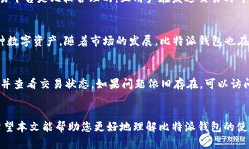   比特派钱包的使用现状与功能详解：用户必看指南 / 

 guanjianci 比特派钱包, 加密货币, 数字钱包, 区块链 /guanjianci 

引言
随着加密货币市场的迅速发展，数字钱包已经成为每位投资者不可或缺的工具。而比特派钱包（Bitpie Wallet）作为其中的佼佼者，因其出色的安全性和易用性，吸引了众多用户。本文将深入探讨比特派钱包的使用现状、功能以及用户最关心的问题，帮助您更好地理解和使用这一数字钱包。

1. 比特派钱包简介
比特派钱包是一款功能强大的多币种数字资产管理工具，支持多种主流加密货币如比特币、以太坊、莱特币等。其最大特点是去中心化，用户的私钥由自己掌控，确保资产安全。此外，该钱包还提供了丰富的功能，包括币兑换、DApp访问等。

2. 比特派钱包的现状
伴随着区块链技术的不断发展，比特派钱包在市场上的地位也不断攀升。截至目前，比特派钱包依然保持着良好的运行状态，用户可以通过其官方应用进行加密货币的存储和交易。同时，团队也在不断更新和产品，以满足用户的需求。

3. 比特派钱包的核心功能
比特派钱包提供了多种实用功能。首先，它支持多种加密货币的存储和交换，让用户可以方便地管理自己的资产；其次，钱包内置的去中心化交易功能，用户可以在钱包内直接进行交易，无需跳转其他平台；最后，比特派钱包还支持DApp访问，让用户能够方便快捷地使用区块链上的各种应用。

4. 使用比特派钱包的优势
选择比特派钱包的用户，将享受多重优势。首先是安全性，私钥保存在本地，防止黑客攻击；其次，用户体验流畅，操作界面友好，适合各种技术水平的用户；最后，持续更新的功能和广泛的社区支持，让用户在使用中无后顾之忧。

5. 问题一：比特派钱包安全吗？
比特派钱包的安全性一直是用户关注的重点。该钱包采用了多重加密技术来保护用户的资产和隐私。用户的私钥在设备本地生成并保管，避免了在服务器上存储带来的风险。此外，比特派钱包还提供了多重验证的安全机制，确保只有合法用户才能访问资产。用户在使用过程中要确保其设备的安全，定期备份助记词，进一步提升安全性。

6. 问题二：如何使用比特派钱包进行交易？
使用比特派钱包进行交易非常简单。首先，用户需要下载并安装比特派钱包应用，创建钱包并备份助记词。接下来，用户可以在应用内导入或添加加密货币，将其存储在钱包中。当用户需要进行交易时，只需输入接收方的地址和交易金额，确认后即可完成交易。需要注意的是，用户在进行交易时，应确保网络稳定，并仔细核对交易信息，以免错误导致资产损失。

7. 问题三：比特派钱包的手续费高吗？
比特派钱包在交易时，用户需要支付一定的网络手续费，此费用是由区块链网络决定的，通常在交易高峰期会略有上升。比特派钱包的手续费相较于其他交易平台是比较合理的，且用户在发送交易时可以手动调整手续费，以便选择合适的速度和成本。因此，用户在使用比特派钱包时应根据自身需求合理选择手续费。

8. 问题四：比特派钱包支持哪些币种？
比特派钱包支持的币种非常多样，涵盖了主流的比特币、以太坊、莱特币等多种数字货币。此外，钱包还支持众多ERC20代币，用户可以方便地管理自己的各种数字资产。随着市场的发展，比特派钱包也在不断更新和扩展支持的币种，用户可以在官方渠道获取最新信息。

9. 问题五：比特派钱包的常见问题及解决方案
在使用比特派钱包的过程中，用户可能会遇到一些常见问题。如无法接收转账、交易失败等。首先，用户应检查网络连接是否正常，确保钱包应用是最新版本，并查看交易状态。如果问题依旧存在，可以访问比特派钱包的官方支持页面，查阅相关帮助文档，或联系客服进行咨询。保持良好的资产管理习惯和及时的技术支持，可以有效减少问题的发生概率。

结论
比特派钱包因其强大的功能、安全性及用户友好的设计，成为越来越多用户的选择。在加密货币日益重要的今天，拥有一个合适的数字钱包显得尤为重要。希望本文能帮助您更好地理解比特派钱包的使用现状及相关问题，助您在数字资产管理的旅程中更加顺利。