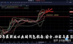 2023年最新版以太坊钱包指
