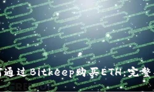 如何通过Bitkeep购买ETH:完整指南