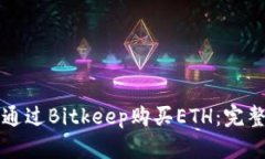 如何通过Bitkeep购买ETH：完