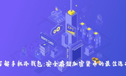 了解手机冷钱包：安全存储加密货币的最佳选择