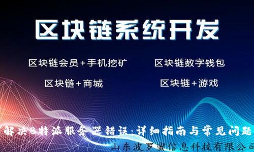如何解决B特派服务器错误:详细指南与常见问题解答