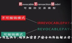冷钱包池子：确保加密资