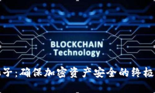 冷钱包池子：确保加密资产安全的终极解决方案