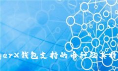 : LedgerX钱包支持的币种及