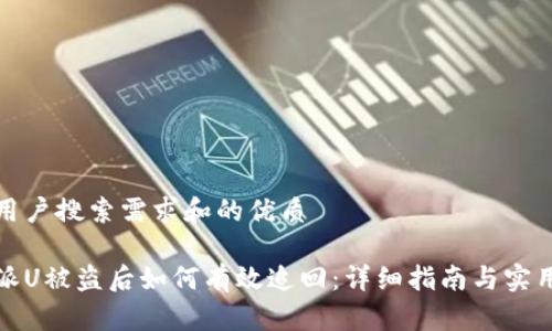 基于用户搜索需求和的优质
比特派U被盗后如何有效追回:详细指南与实用建议
