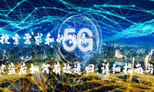 基于用户搜索需求和的优质
比特派U被盗后如何有效追回:详细指南与实用建议