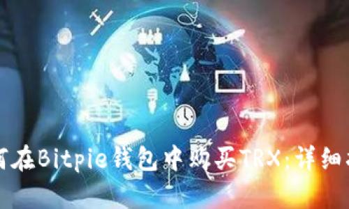 如何在Bitpie钱包中购买TRX:详细指南