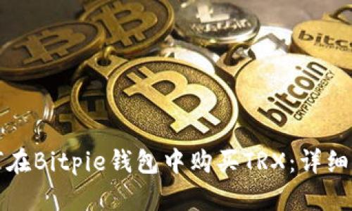 如何在Bitpie钱包中购买TRX:详细指南